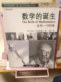 数学的诞生 古代——1300年