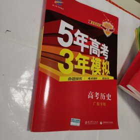 （2016）A版 5年高考3年模拟 高考历史 广东专用