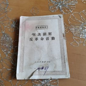 坚决镇压反革命活动