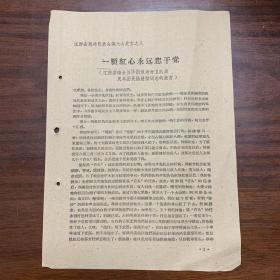 一颗红心永远忠于党（江西省瑞金县沙洲坝老赤卫队员，民兵团长杨世樑同志的发言）