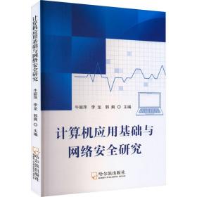 计算机应用基础与网络安全研究 网络技术 作者 新华正版