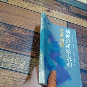 精神分析学说和艺术创作