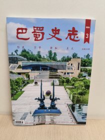 巴蜀史志 （2024年 第3期）