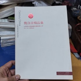 魏启后精品集