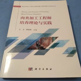 肉类加工工程师培养理论与实践