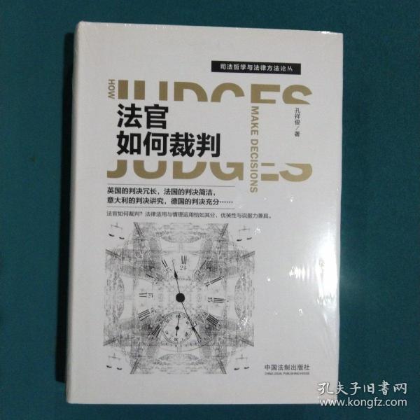 法官如何裁判/司法哲学与法律方法论丛