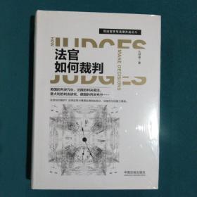 法官如何裁判/司法哲学与法律方法论丛