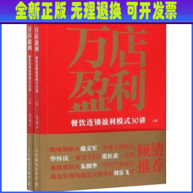 万店盈利:餐饮连锁盈利模式30讲