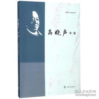 高晓声年谱