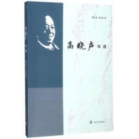 高晓声年谱