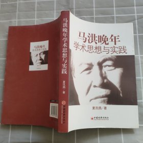 马洪晚年学术思想与实践