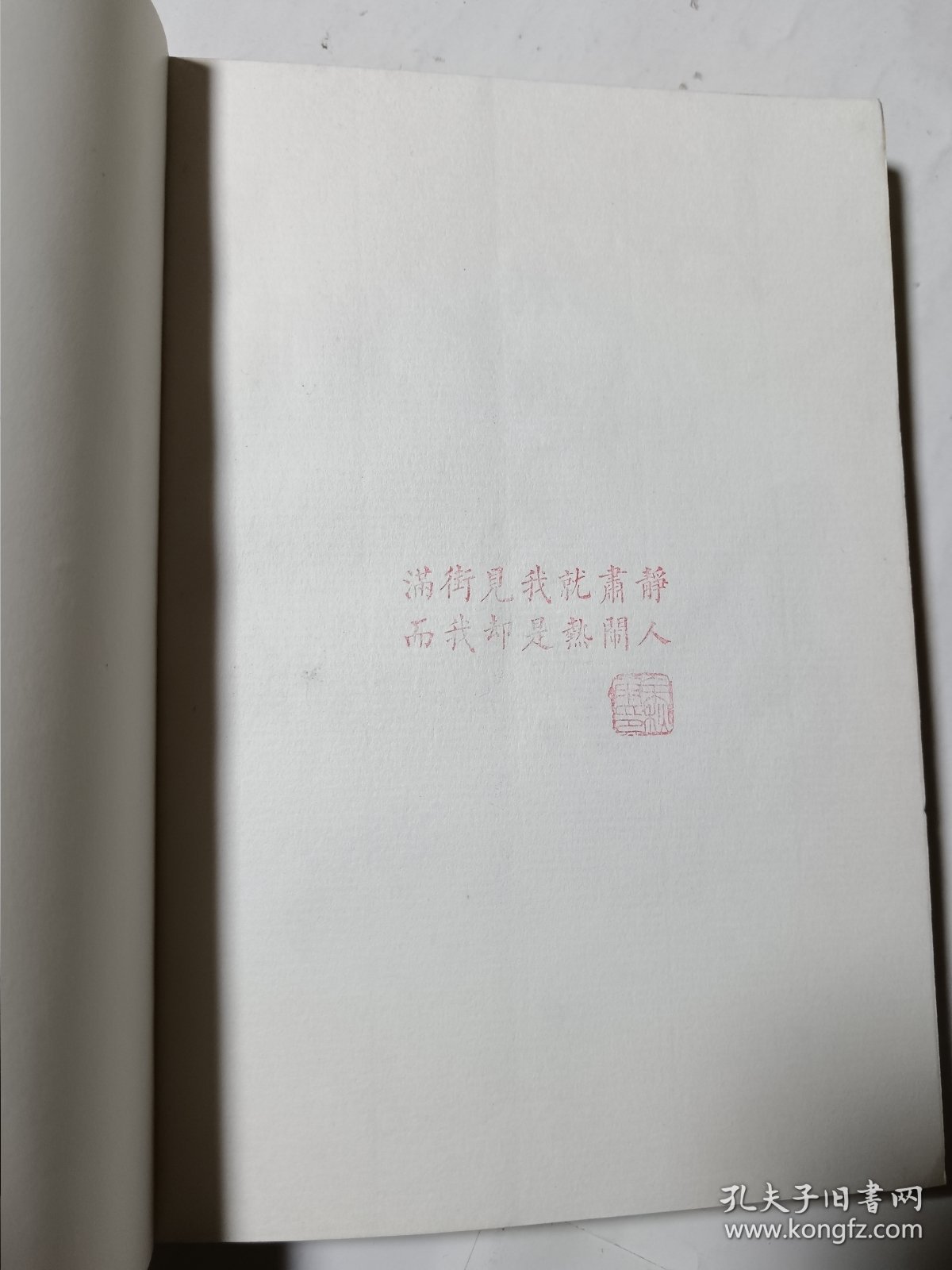 冰河，余秋雨钤印本