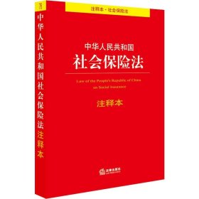 正版 中华人民共和国社会保险法注释本 法律出版社法规中心编 法律出版社