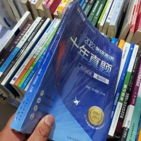 2022考研英语十年真题点石成金基础版2002—2011历年真题解析考研英语一二适用新航道