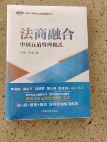 法商融合：中国五冶管理模式国有企业法商融合理论读本企业法商融合管理书