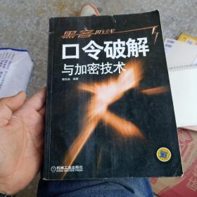 黑客防线——口令破解与加密技术