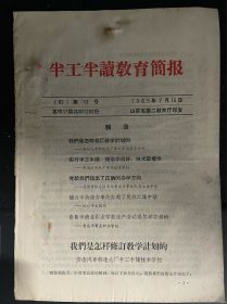 1965年半工半读教育简报（济南汽车制造总厂、柴油机厂技术学校、淄博、烟台、青岛等）