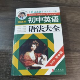 新课标·初中英语语法大全（第1次修订）