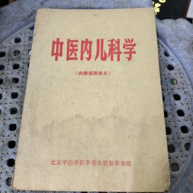 中医内儿科学