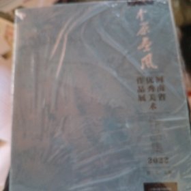 中原画风，河南省优秀学术作品展，作品集2022