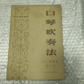 口琴吹奏法音乐知识丛书
