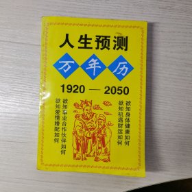 人生预测万年历 1920-2050