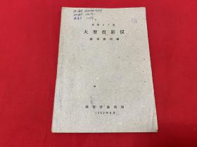 苏联Bπ型大型投影仪使用说明书【16开本见图】D5