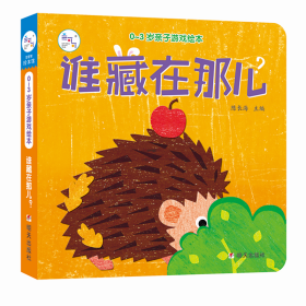 正版 0-3岁亲子游戏绘本：谁藏在那儿 陈长海 9787533295318