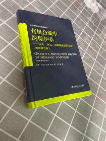 有机合成中的保护基：氨基、炔氢、磷酸酯基团的保护（原著第五版）