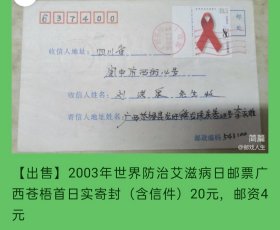 2003年世界防治艾滋病日邮票广西苍梧原地首日实寄封