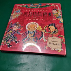 吉祥中国神