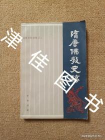 【实拍、多图、往下翻】【一版一印】汤用彤论著集：隋唐佛教史稿