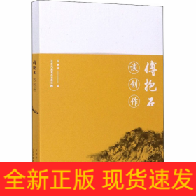傅抱石谈创作