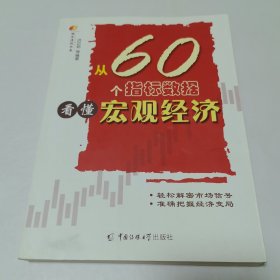 从60个指标数据看懂宏观经济