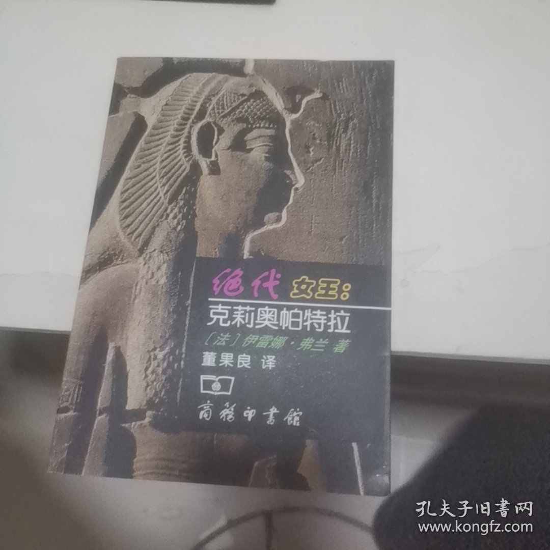 绝代女王：克莉奥帕特