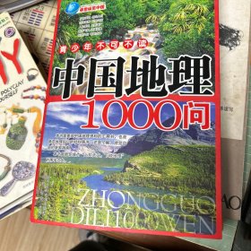 中国地理1000问