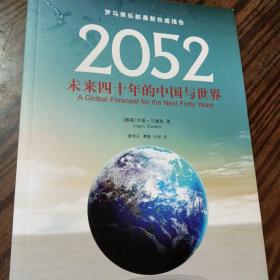 2052：未来四十年的中国与世界：罗马俱乐部最新权威报告