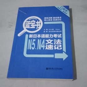 蓝宝书.新日本语能力考试N5、N4文法速记（口袋本）