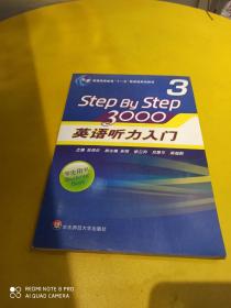 普通高等教育“十一五”国家级规划教材：Step By Step3000英语听力入门3（学生用书）