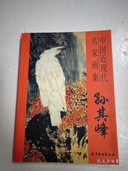 中国近现代名家画集 孙其峰