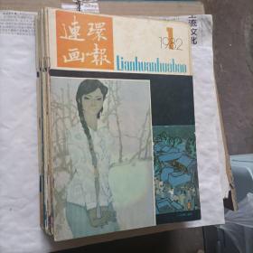 连环画报1982年1—12期