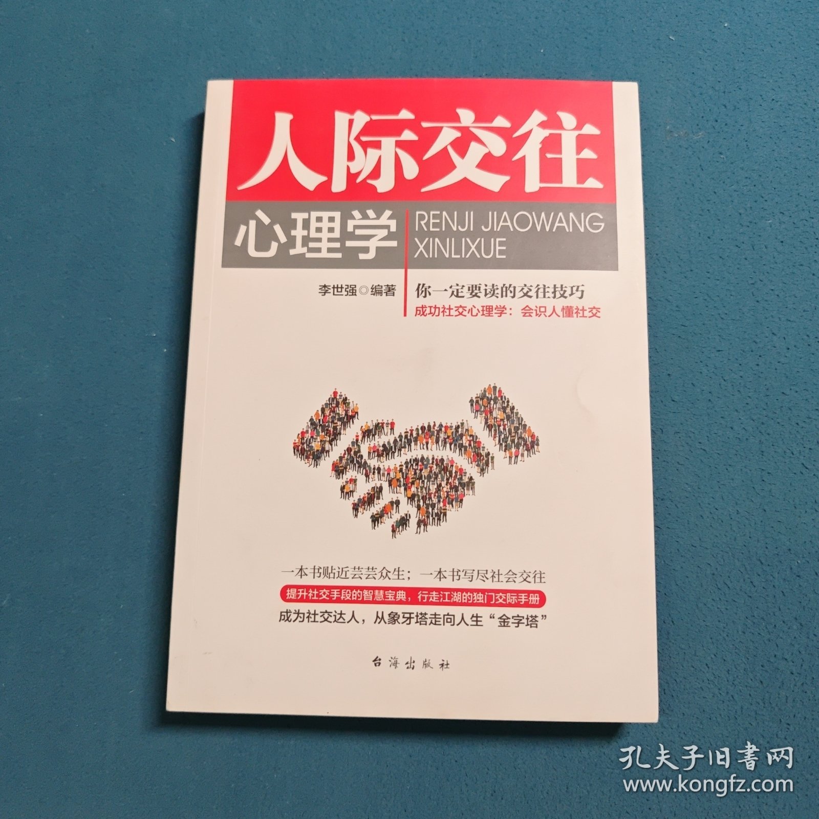 人际交往心理学