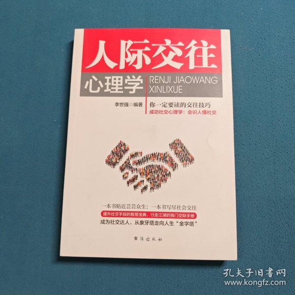 人际交往心理学