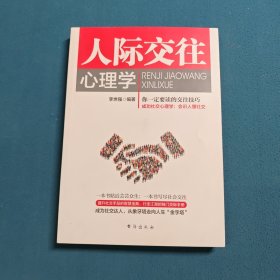 人际交往心理学