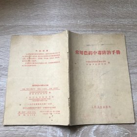 常用农药中毒防治手册-一版一印