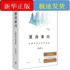 置身事内 中国政府与经济发展 百万册精装纪念版