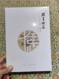 全新未拆封《掇菁擷華——論和田玉俏色巧雕藝術(shù)》