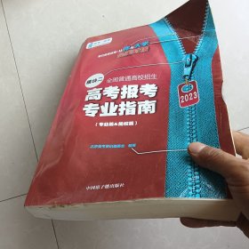 2023高考报考专业指南 模块二 全国普通高校招生（专业篇&院校篇）