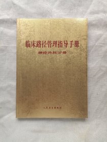 臨床路徑管理指導(dǎo)手冊(cè)/神經(jīng)外科分冊(cè)