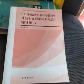 《毛泽东思想和中国特色社会主义理论体系概论》辅导用书